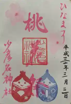 少彦名神社の御朱印