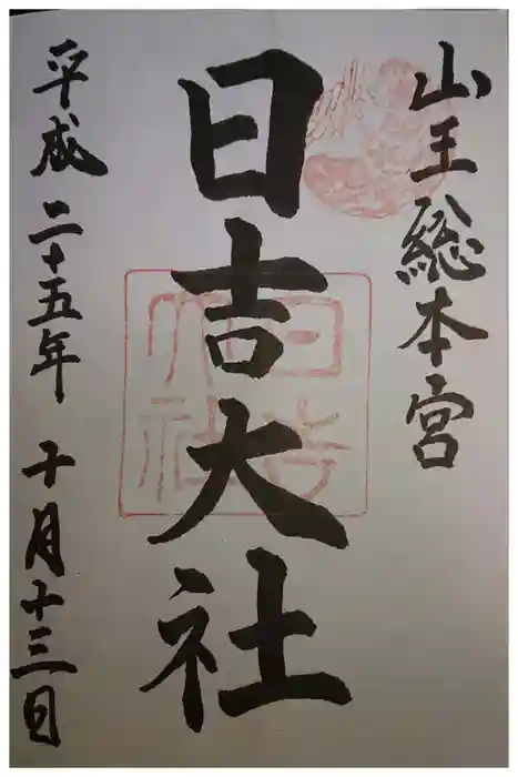 日吉大社の御朱印