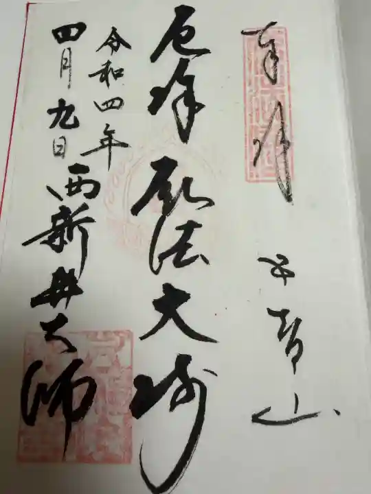 西新井大師総持寺の御朱印