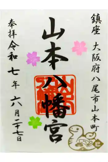 山本八幡宮の御朱印 2025年06月