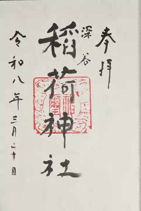 稲荷町稲荷神社の御朱印