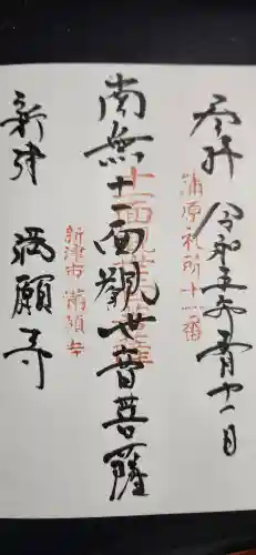 隆明山大栄寺の御朱印