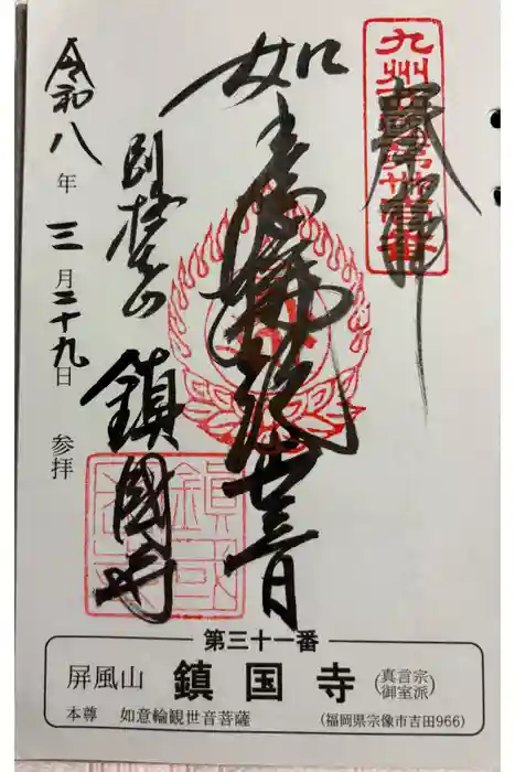 鎮國寺の御朱印