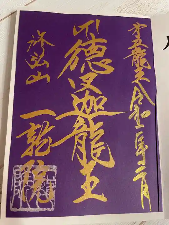 一龍院の御朱印