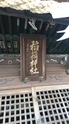 稲荷神社の本殿・本堂