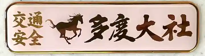 多度大社(三重県)