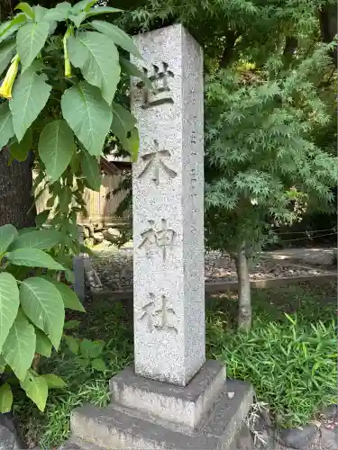 世木神社(三重県)