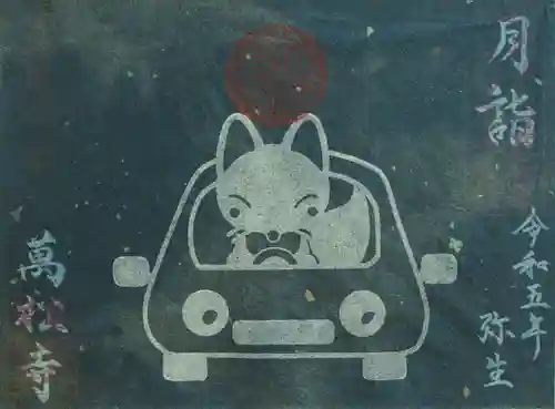 万松寺の御朱印