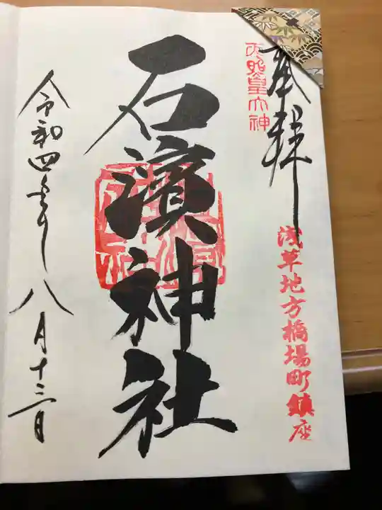 石濱神社(東京都)