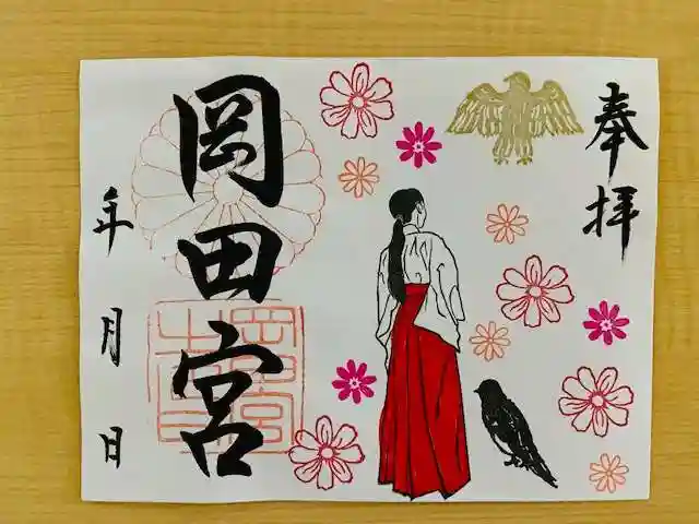岡田神社の御朱印