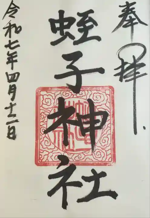 蛭子神社(神奈川県)