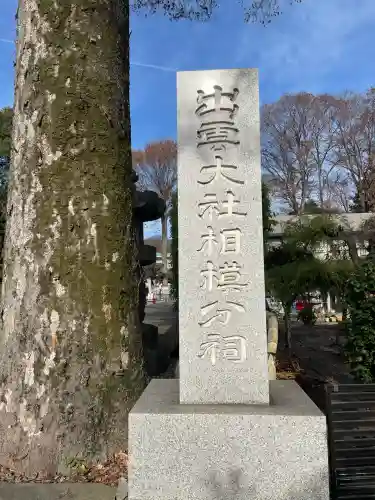 出雲大社相模分祠(神奈川県)