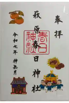 萩原春日神社の御朱印