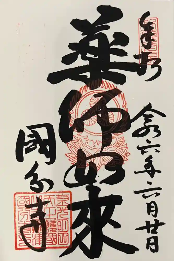 摂津之国 國分寺（金光明四天王護国之寺）の御朱印