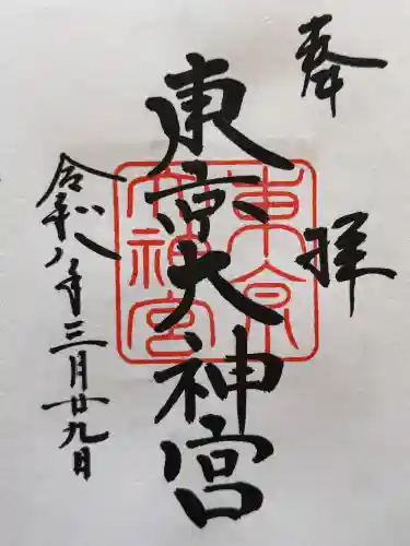 東京大神宮の御朱印