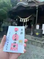 根岸八幡神社の御朱印