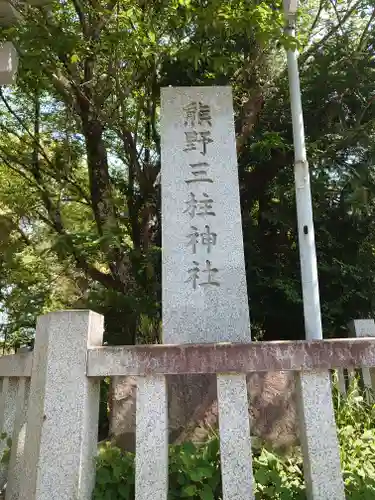 熊野三柱神社(静岡県)