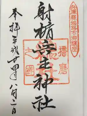 射楯兵主神社(兵庫県)