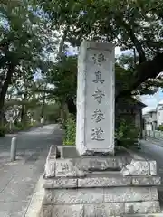 淨眞寺(東京都)