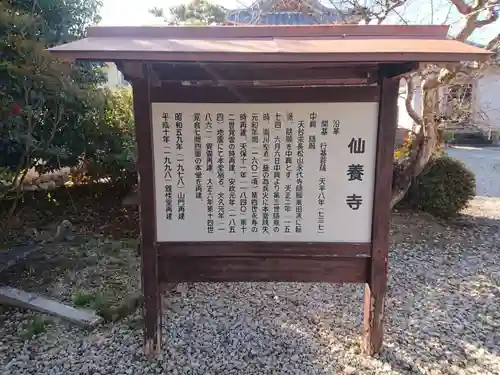 仙養寺の歴史