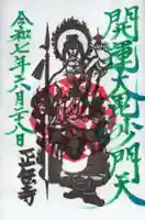 正伝寺(東京都)