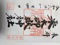 栗木御嶽神社の御朱印