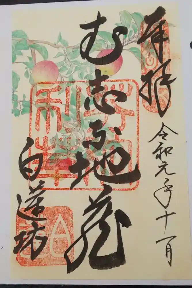 白蓮坊の御朱印