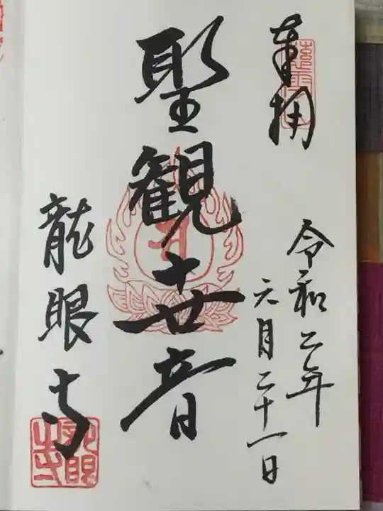 龍眼寺(萩寺)の御朱印