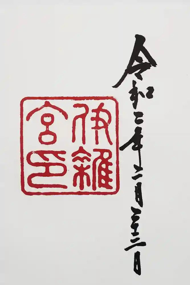 伊雜宮（皇大神宮別宮）の御朱印