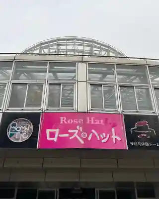 大宮温泉神社の周辺