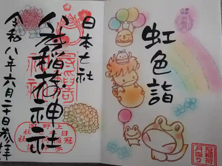 冠稲荷神社の御朱印