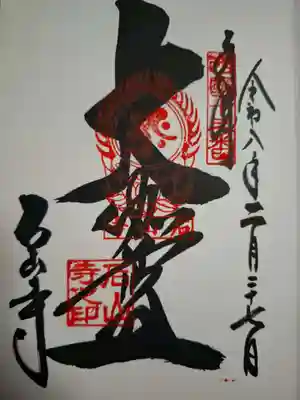 石山寺の御朱印