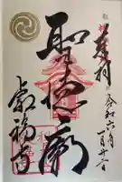 當麻寺の御朱印