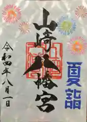 山﨑八幡宮の御朱印