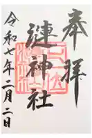 漣神社の御朱印