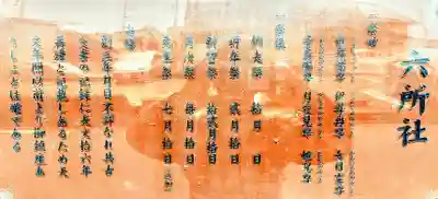 六所社（金城町）の歴史