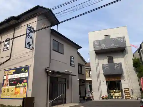 深妙寺(東京都)