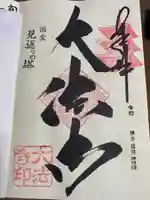 国宝 大法寺の御朱印
