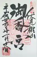 御香宮神社の御朱印
