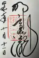 飛瀧神社(熊野那智大社別宮)の御朱印