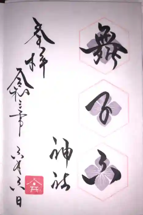 舞子六神社／まいこむの宮の御朱印