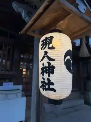 現人神社の{uncategorized: "未分類", other: "その他", undefined: "問題あり", building: "その他建物", grave: "お墓", sacred_gate: "鳥居", guardian: "狛犬", statue: "像", buddha: "仏像", history: "歴史", nature: "自然", garden: "庭園", animal: "動物", pagoda: "塔", temizu: "手水舎", mountain_gate: "山門・神門", sanctuary: "本殿・本堂", subordinate: "末社・摂社", art: "芸術", scenery: "景色", jizo: "地蔵", ema: "絵馬", goshuin: "御朱印", omikuji: "おみくじ", items: "授与品その他", amulet: "お守り", goshuincho: "御朱印帳", eats: "食事", festival: "お祭り", votive_dance: "神楽", shichigosan: "七五三参", wedding: "結婚式", experience: "体験その他", initially: "初詣", around: "周辺", anti_infection: "感染症対策"}