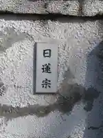 日蓮宗妙性寺のその他建物
