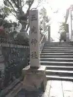 真田山 三光神社のその他建物