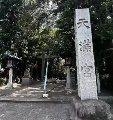 谷保天満宮(東京都)