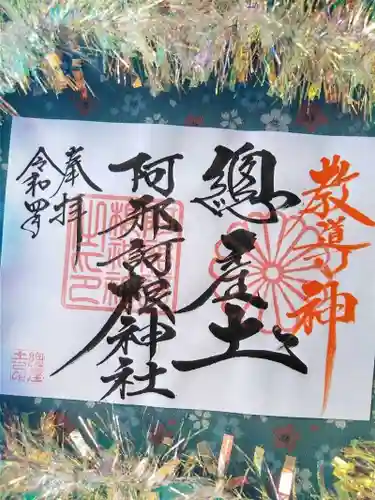 阿邪訶根神社の御朱印