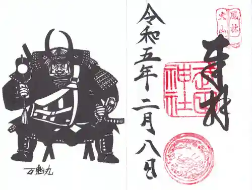 武田神社の御朱印