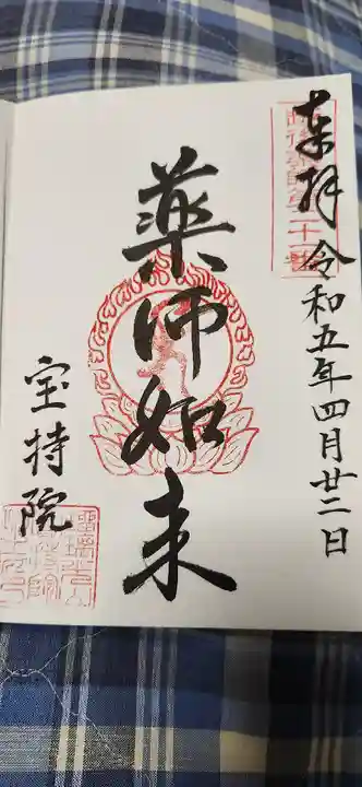 寳持院の御朱印
