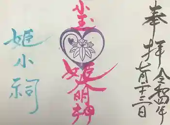 小玉姫の小祠の御朱印 2023年02月