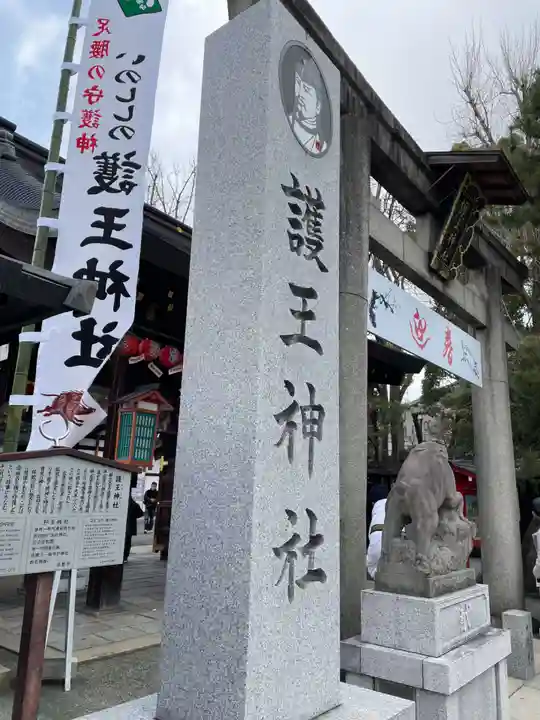 護王神社(京都府)